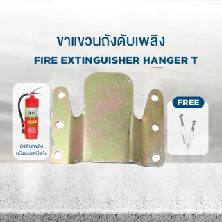 เครื่องดับเพลิง ขาแขวน สำหรับแขวนถังดับเพลิงชนิดเคมีแห้ง มาพร้อมกับสกรู 3 ตัว
