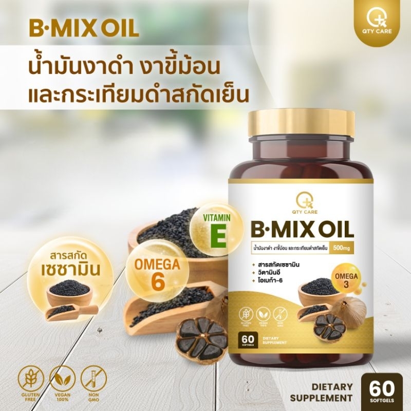[ 60เม็ด ] QTYCARE​ B-mix oil น้ำมันงาดำ​สกัดเย็น เซซามินเข้มข้น​ ซอฟเจลจากพืช