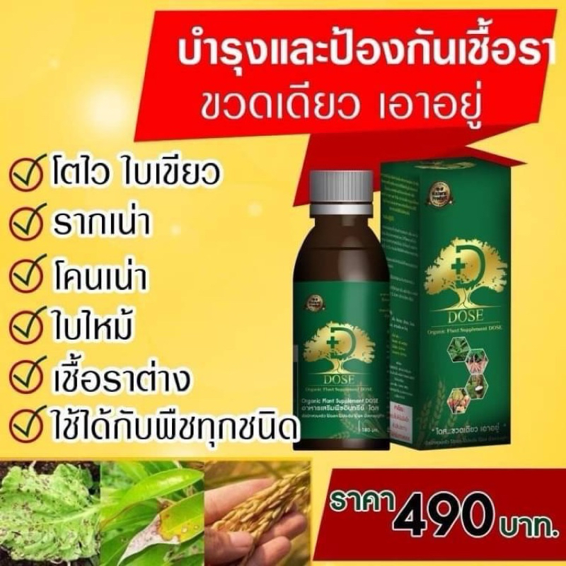 Dose (โดส) ของเเท้100% สินค้าเกษตร อาหารเสริมพืช เกรดพรีเมี่ยม dose โดส สารสกัดจาก สมุนไพร 32 ชนิด