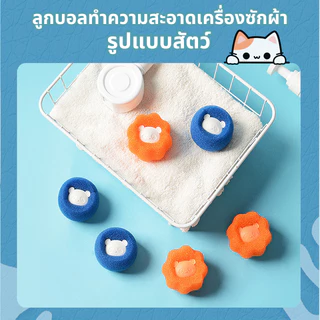 🐾ลูกบอลซักผ้า ฟองน้ำรูปหมี กําจัดขน ใช้ซ้ําได้ ที่ดักจับขุยผ้า ขนเหนียวขจัดคราบ ป้องกันไม่ให้เสื้อผ้าพันกัน