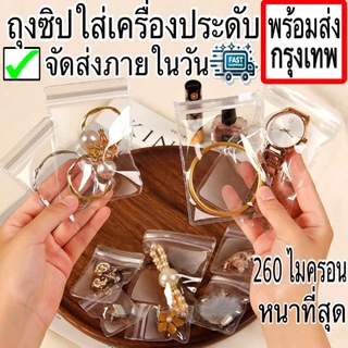 🌈 100 ใบ ถุงซิป PVC ใสขาว ใส่เครื่องประดับ คุณภาพดี แพ็คละ 100 ใบ ถุงล็อค
