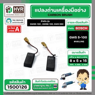 แปรงถ่าน BOSCH GWS 5-100, 6-100, 8-100, GWS 060 , 750-100 ( HAILING ) ( 5 x 8 x 15 mm.) (ราคา / 1 ชุด) #1500126