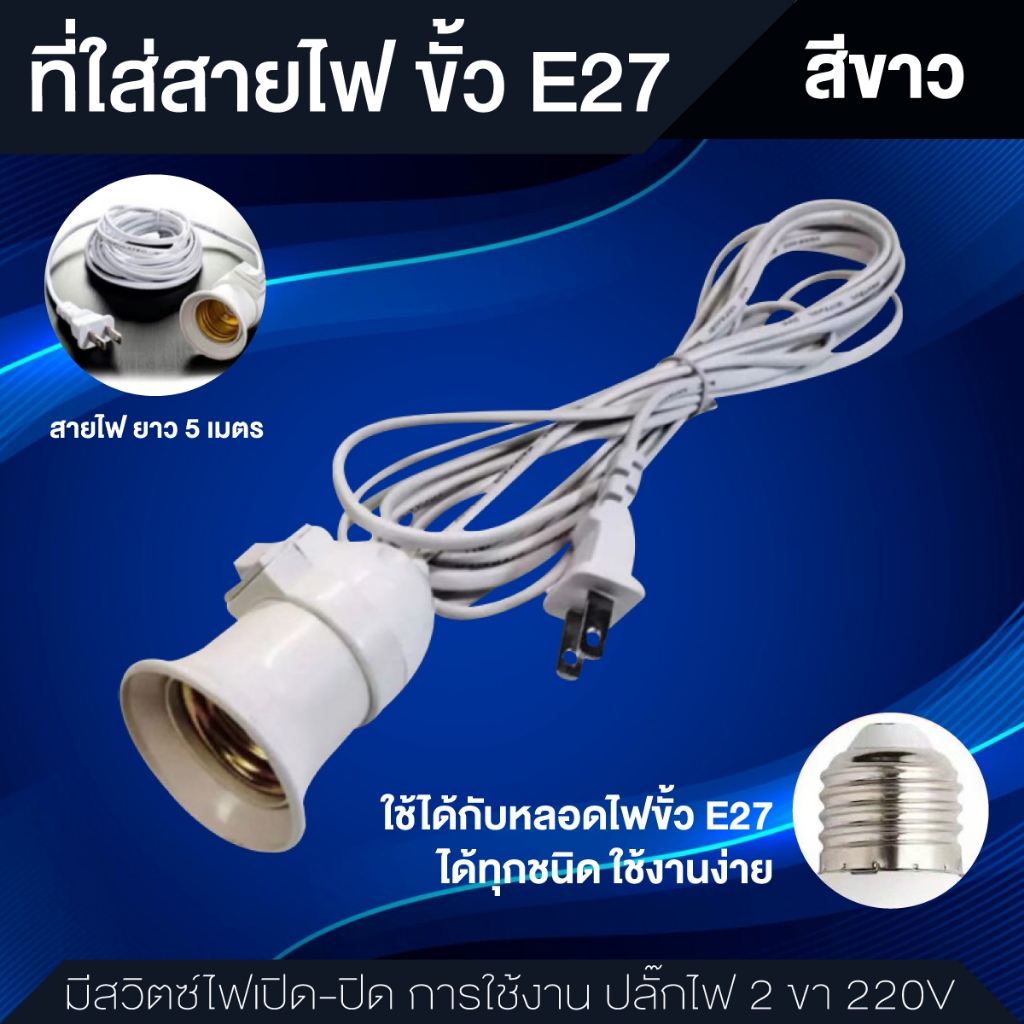 ขั้วหลอดไฟ E27 ขั้วไฟได้ สายสีขาวแบบปลั๊กเสีบ พร้อมสายไฟมีปลั๊กเสียบ 5เมตร