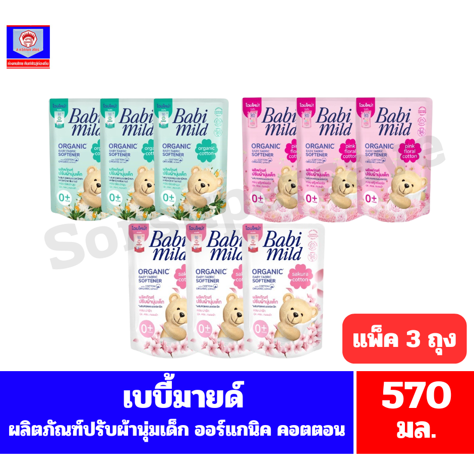 เบบี้มายด์ ผลิตภัณฑ์ปรับผ้านุ่มเด็ก ขนาด 570 มล. **แพ็ค 3 ถุง**