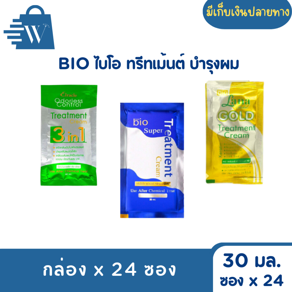 Bio ไบโอ ทรีทเม้นต์ บำรุงผมเสีย ขนาด 30 มล. กล่อง 24 ซอง