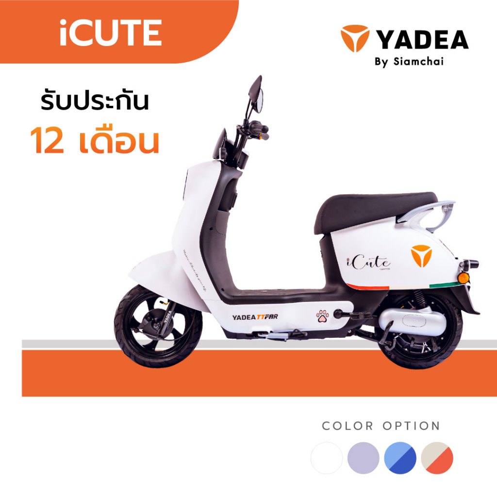 จักรยานไฟฟ้า สองล้อไฟฟ้า สกู๊ตเตอร์ไฟฟ้า YADEA - iCUTE | ยาเดีย รับประกัน 12 เดือน