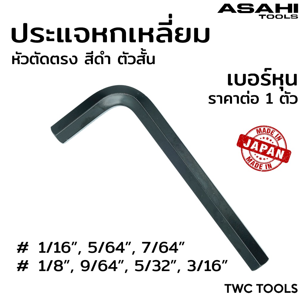 ASAHI ประแจแอล หกเหลี่ยม สีดำ สั้น เบอร์หุน เบอร์นิ้ว หัวตัด ตรง AWX ขนาด 1/16" - 3/16" MADE IN JAPAN