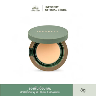 INFOREST Ultimate Pro Foundation Balm SPF50+ PA++++ อินฟอเรสท์ รองพื้นเนื้อบาล์มแตกตัวเป็นแป้ง