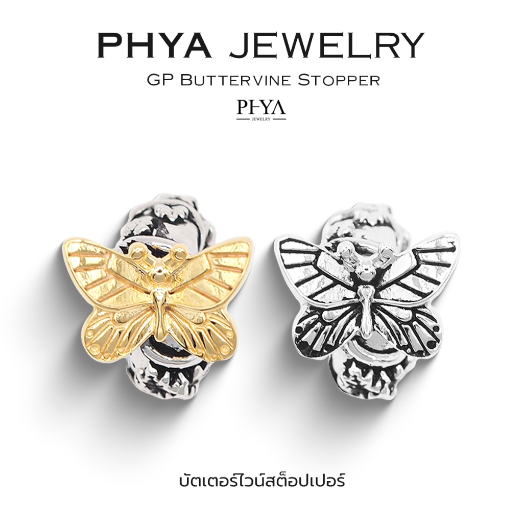 PHYA GP Buttervine Stopper : บัตเตอร์ไวน์สต็อปเปอร์ ( มีให้เลือก 2 สี ) เงินแท้