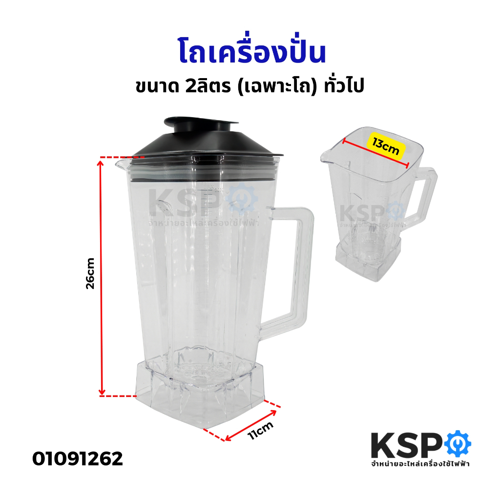 โถเครื่องปั่น โถเครื่องปั่นน้ำผลไม้ โถเปล่า ทั่วไป ขนาด 2ลิตร (เฉพาะโถ) อะไหล่เครื่องปั่น