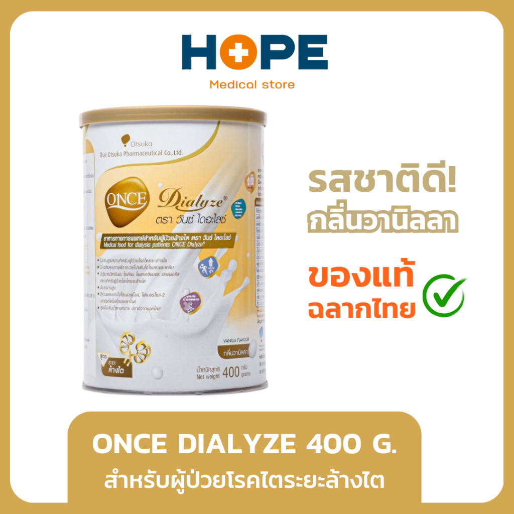 ONCE Dialyze Vanilla Flavor 400 g. วันซ์ ไดอะไลซ์ กลิ่นวานิลลา สำหรับผู้ป่วยระยะล้างไต
