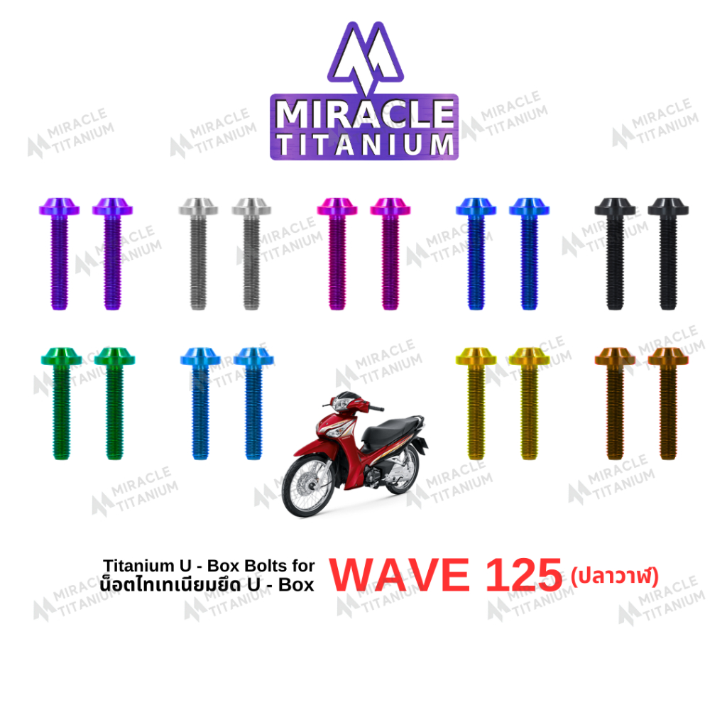 WAVE 125 ปลาวาฬ U - Box Mounting Bolts น็อตยึด U-BOX ไทเทเนี่ยม