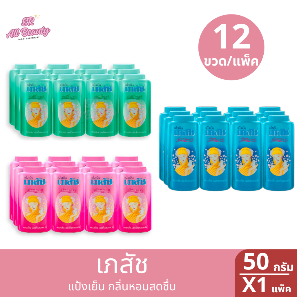 แป้งฝุ่น เภสัช แป้งเย็นเภสัช 3 สูตร ปริมาณ 50 มล. ยกแพ็ค 12 ขวด