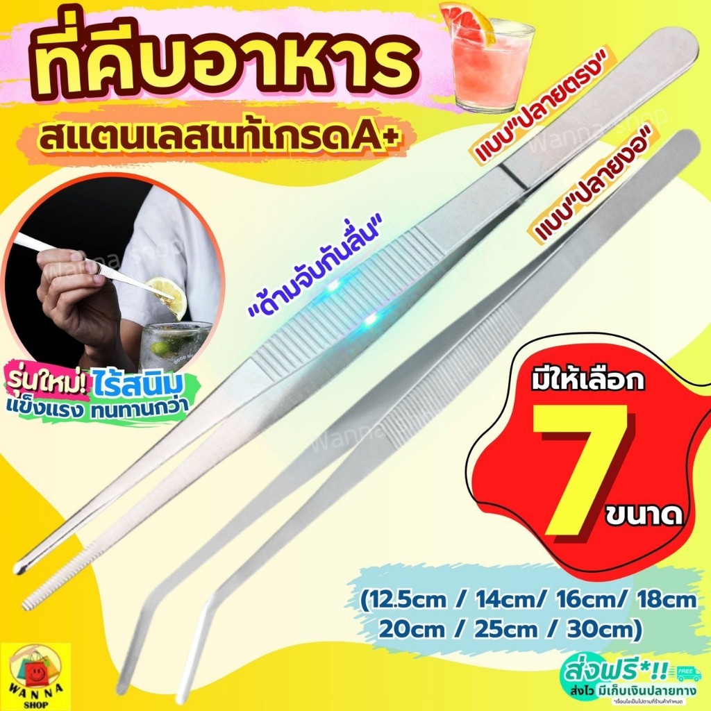 🔥ส่งฟรี🔥 ที่คีบอาหาร สแตนเลสแท้ WANNA (2แบบ7ขนาด) ที่คีบ แหนบคีบอาหาร ที่คีบเนื้อ ที่คีบเนื้อเกาหลี ที่คีบเนื้อย่าง