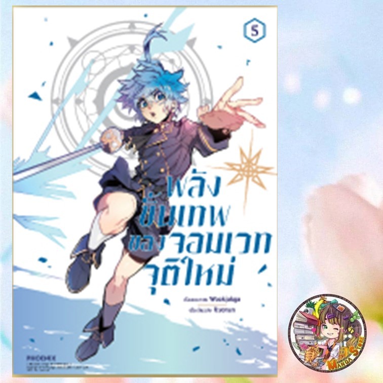จอง คอมิก "พลังขั้นเทพของจอมเวทจุติใหม่ เล่ม 1-6 (4 สีทั้งเล่ม)