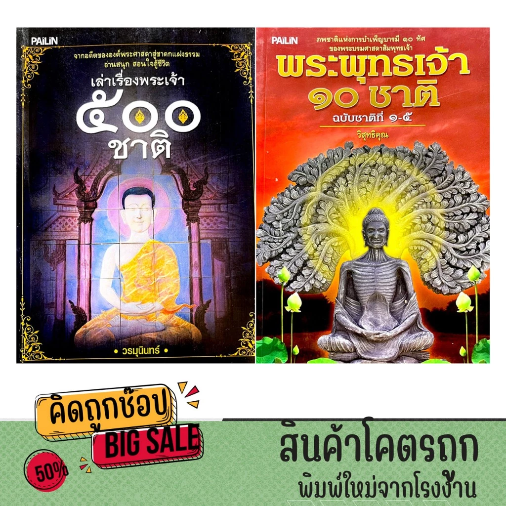 kidtuk หนังสือ เล่าเรื่องพระเจ้า 500 ชาติ และ พระเจ้า10 ชาติ อ่านสนุก พร้อมธรรมะสอนใจ