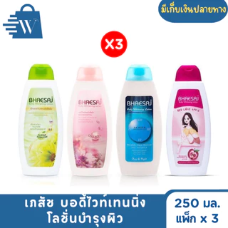 เภสัช บอดี้ไวท์เทนนิ่ง โลชั่นบำรุงผิว 250 มล. (แพ็ก x 3)