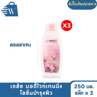 เภสัช บอดี้ไวท์เทนนิ่ง โลชั่นบำรุงผิว 250 มล. (แพ็ก x 3)