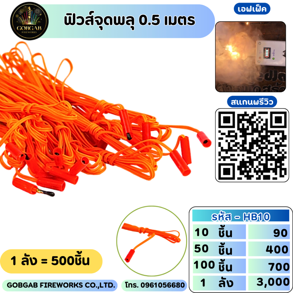 ส่ง - ฟิวส์จุดพลุ ยาว 0.5 เมตร