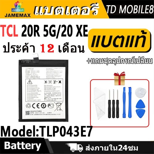 JAMEMAX แบตเตอรี่ TCL 20R 5G/TCL 20XE /T790H/T790S/T790W Battery Model TLP043E7 ฟรีชุดไขควง（4500mAh）
