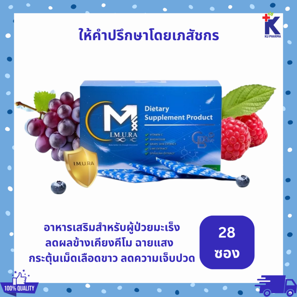 ของแท้ 100% IMURA อิมูร่า อาหารเสริมผู้ป่วยมะเร็ง คีโม ฉายแสง ลดผลข้างเคียง 1กล่องใหญ่ (28ซอง)