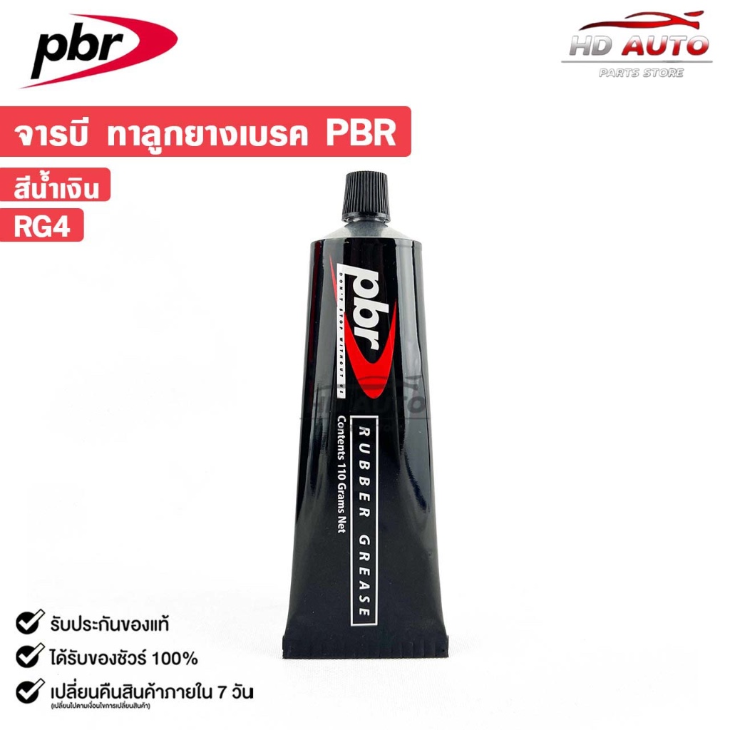 จารบีทาลูกยางเบรค ( 1 หลอด ) SEIKEN PBR กันเสียงดัง ลดการเสียดสี