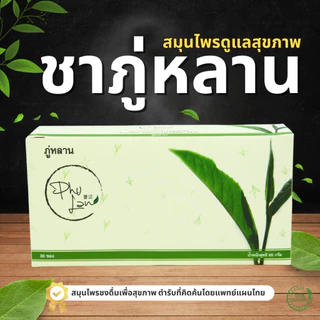 ชาสมุนไพรภู่หลาน[ มีโค้ดส่วนลด] ส่งด่วนฟรี มีเก็บเงินปลายทาง