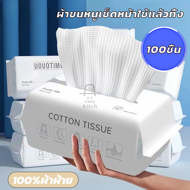 ทิชชู่เช็ดหน้าผ้าฝ้าย 100% ผ้าเช็ดหน้าแบบใช้แล้วทิ้ง 100 ชิ้น เช็ดเครื่องสำอางค์ กระดาษทิชชู่ ไม่มีสารเรืองแสง