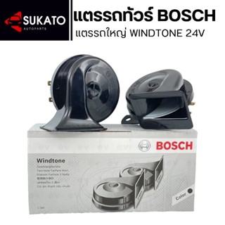 แตรรถใหญ่BOSCH รถทัวร์ สิบล้อ แตรBOSCH WINDTONE 24v เสียงเพร…