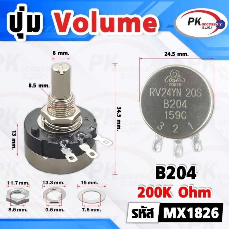 วอลลุ่ม RV24YN 20s มีหลายขนาด (ราคาต่อ1ชิ้น)