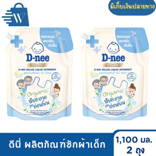ดีนี่ ผลิตภัณฑ์ซักผ้าเด็ก 1,100 มล. ( แพ็ก 2 ถุง )