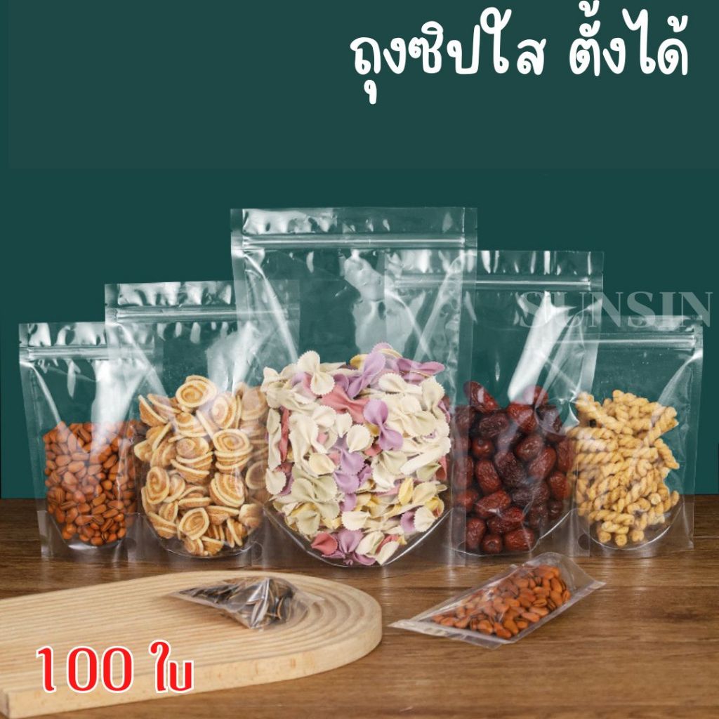 👍🔥ถุงพลาสติกซิปล็อคตั้งได้ เนื้อพลาสติกใส  (แพคละ 100 ใบ) [K003]