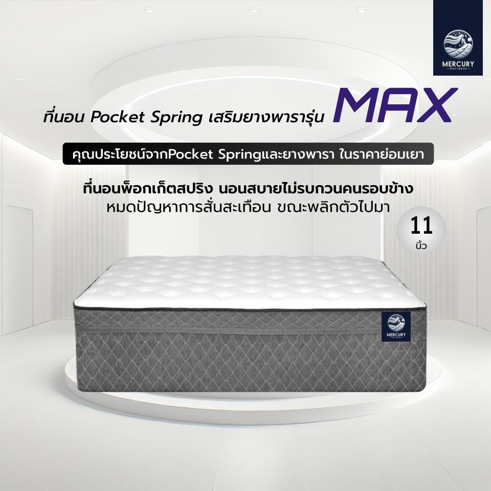 Mercury Mattress ที่นอน Pocket Spring เสริมยางพารา รุ่น MAX ความหนา 11 นิ้ว นอนสบายไม่รบกวนคนรอบข้าง ลดแรงกดทับได้ดี
