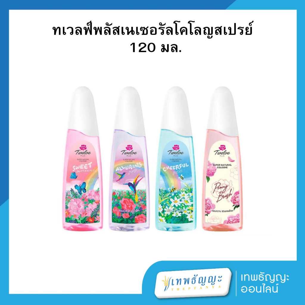 ทเวลฟ์ พลัส เนเชอรัล โคโลญ สเปรย์ ขนาด 120 มล.