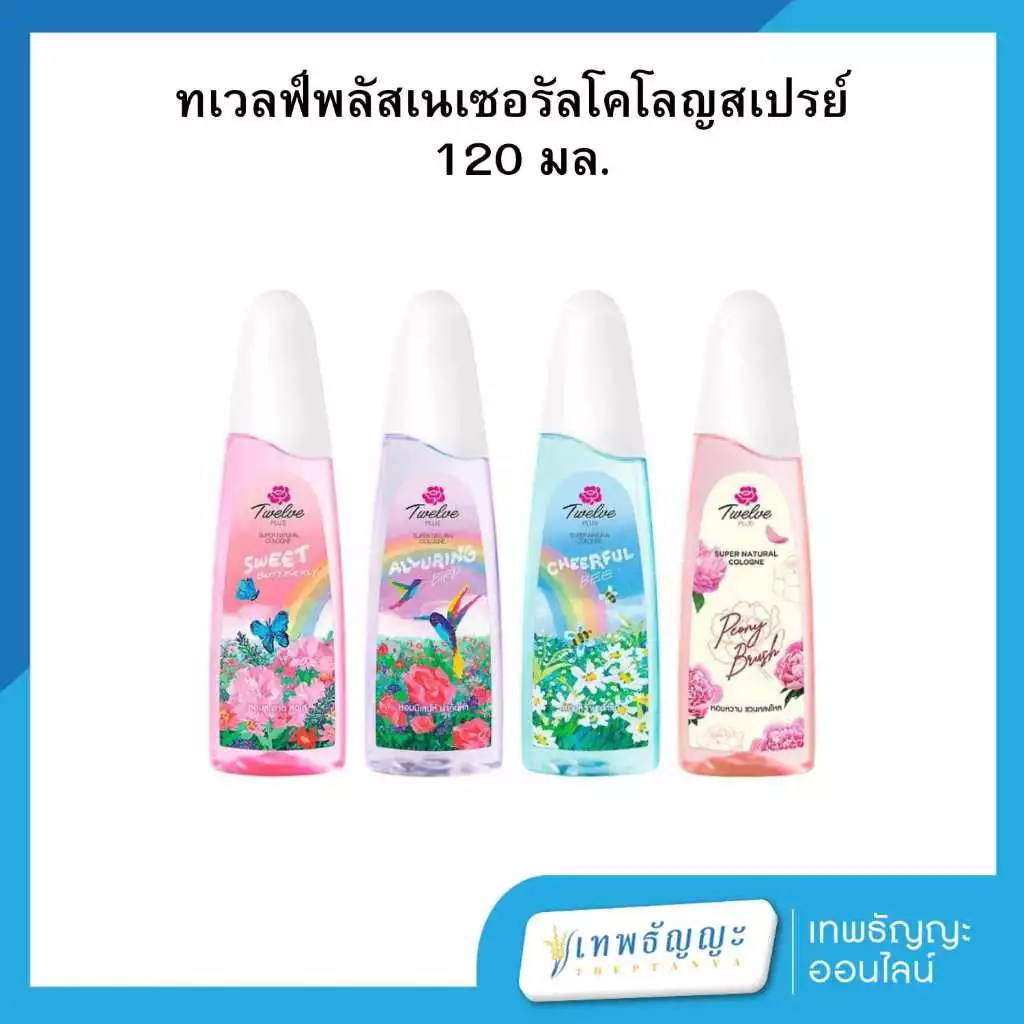 ทเวลฟ์ พลัส เนเชอรัล โคโลญ สเปรย์ ขนาด 120 มล.