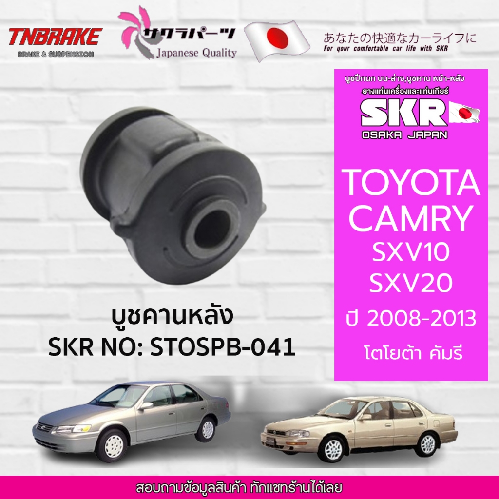 SKR บูชคานหลัง TOYOTA CAMRY SXV10 SXV20 ปี 1991-2001 โตโยต้า คัมรี่ เอสซีวี10 เอสซีวี20