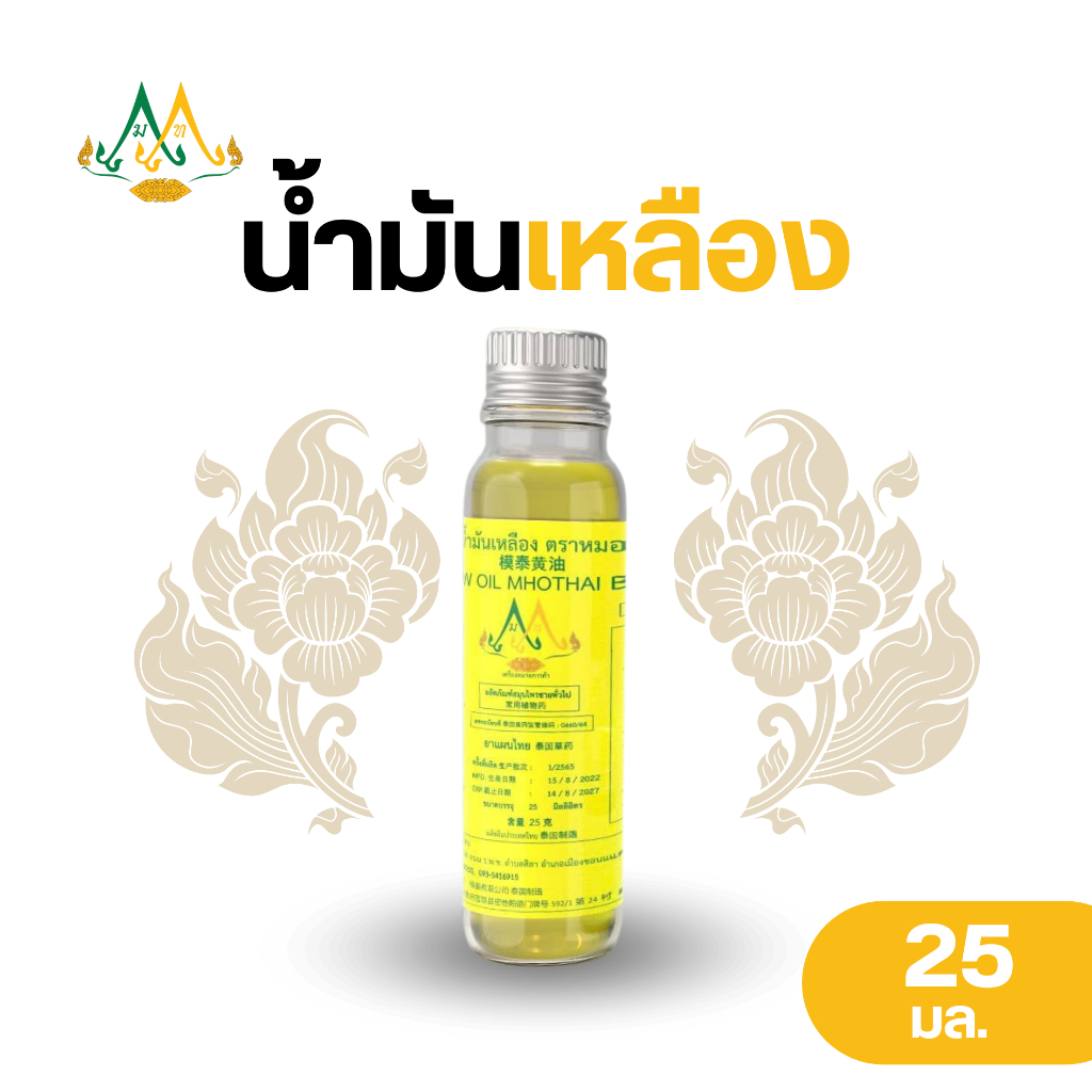น้ำมันเหลือง น้ำมันอโรม่า น้ำมันสมุนไพร ตราหมอไท 25 มล.