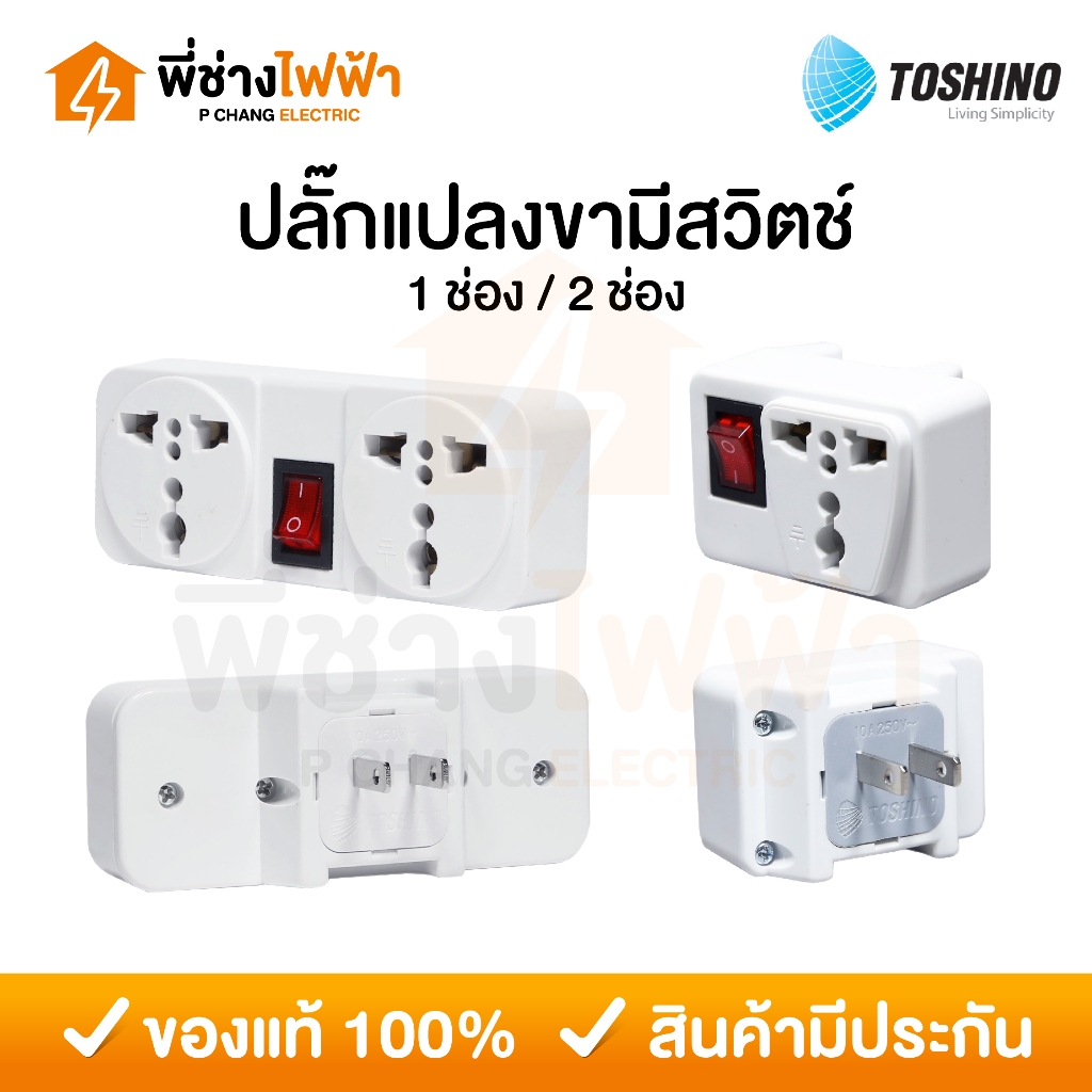 Toshino ปลั๊กแปลงขามีสวิตช์ 1ช่อง/2ช่อง อุปกรณ์ต่อพ่วง เต้ารับนานาชาติ Universal travel adapter