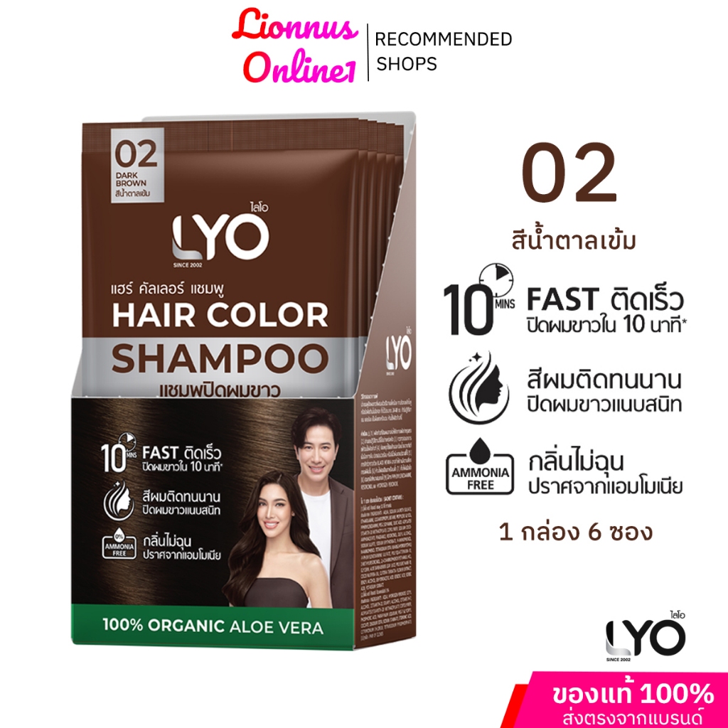 LYO HAIR COLOR SHAMPOOไลโอแฮร์คัลเลอร์แชมพูสีน้ำตาลเข้ม แบบยกกล่อง 6 ซอง ปริมาณ 30 มล. แชมพูปิดผมขาว