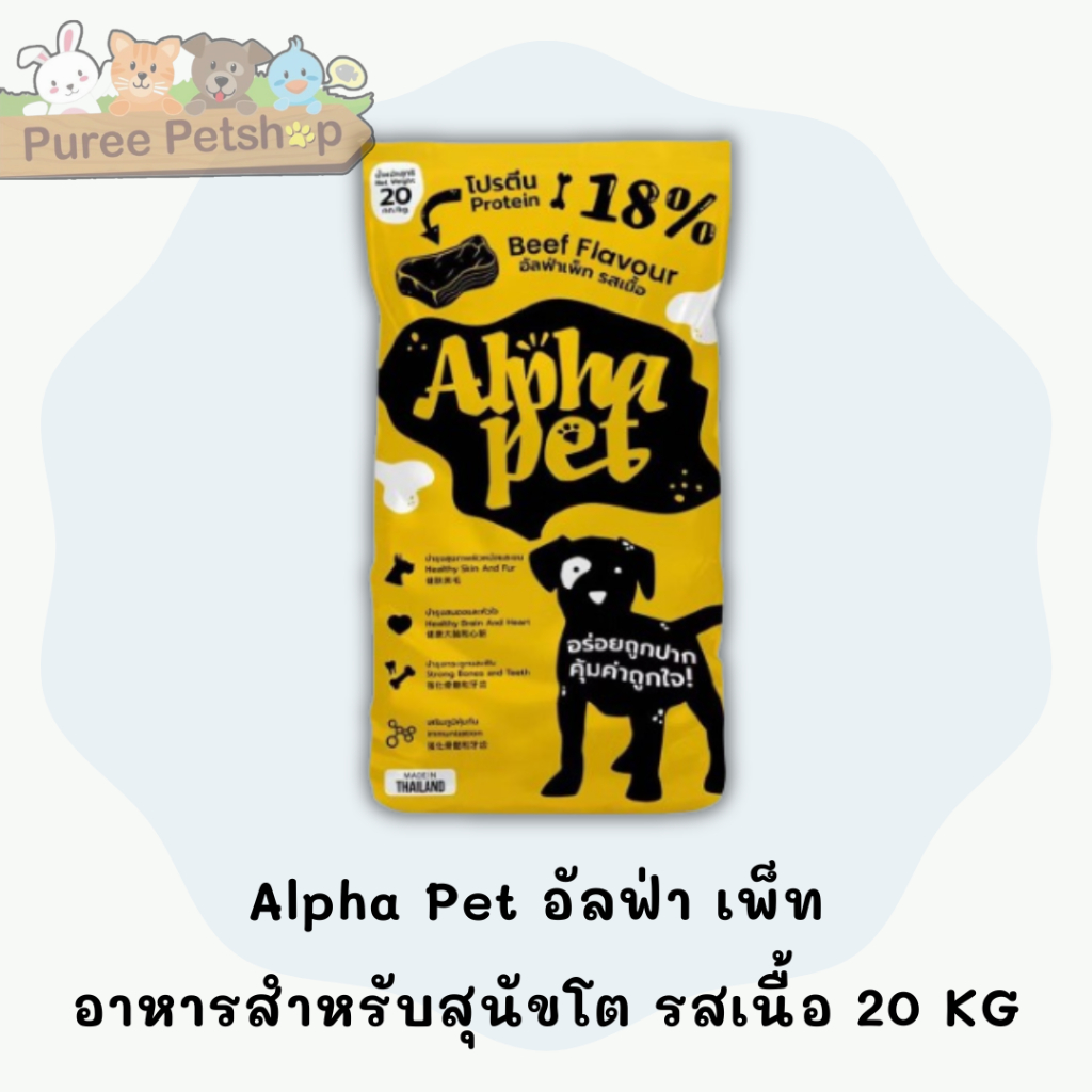 Alpha Pet อัลฟ่า เพ็ท อาหารสำหรับสุนัขโต รสเนื้อ 20 KG