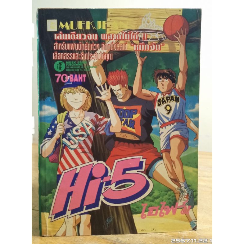 HI5 ! ไฮไฟว์ ( เล่มเดียวจบ) //มือสองสภาพเก่า