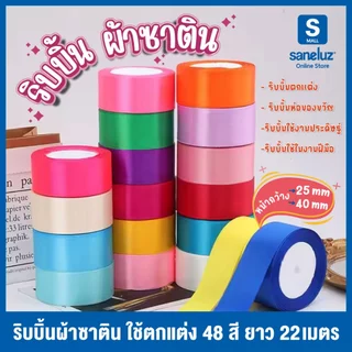 ริบบิ้นห่อของขวัญ ริบบิ้นผ้าซาติน กว้าง 2.5 cm / กว้าง 4 cm ความยาว 22 เมตร งานตกแต่ง DIY ทำโบว์