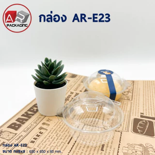 กล่องเบเกอรี่ใส AR-E23 (แพ็ค 50ใบ)