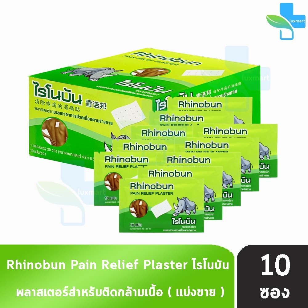 Rhinobun Plaster ไรโนบัน พาสเตอร์ แผ่นแปะ ขนาด 4.2x6.5ซม. บรรจุ 10 แผ่น [10 ซอง] FF 3305 neobun กอเอี๊ยะ