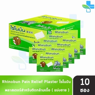 Rhinobun Plaster ไรโนบัน แผ่นแปะ ขนาด 4.2x6.5ซม. บรรจุ 10 แผ่น [10 ซอง] neobun กอเอี๊ยะ