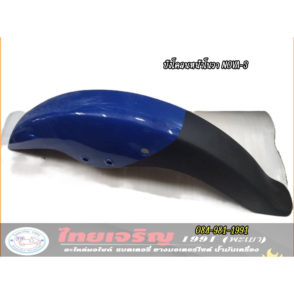 บังโคลนหน้า HONDA NOVA-S