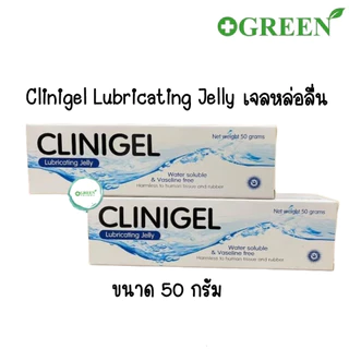 Clinigel Lubricating Jelly 50 กรัม คลินิเจล เจลหล่อลื่น [4642]