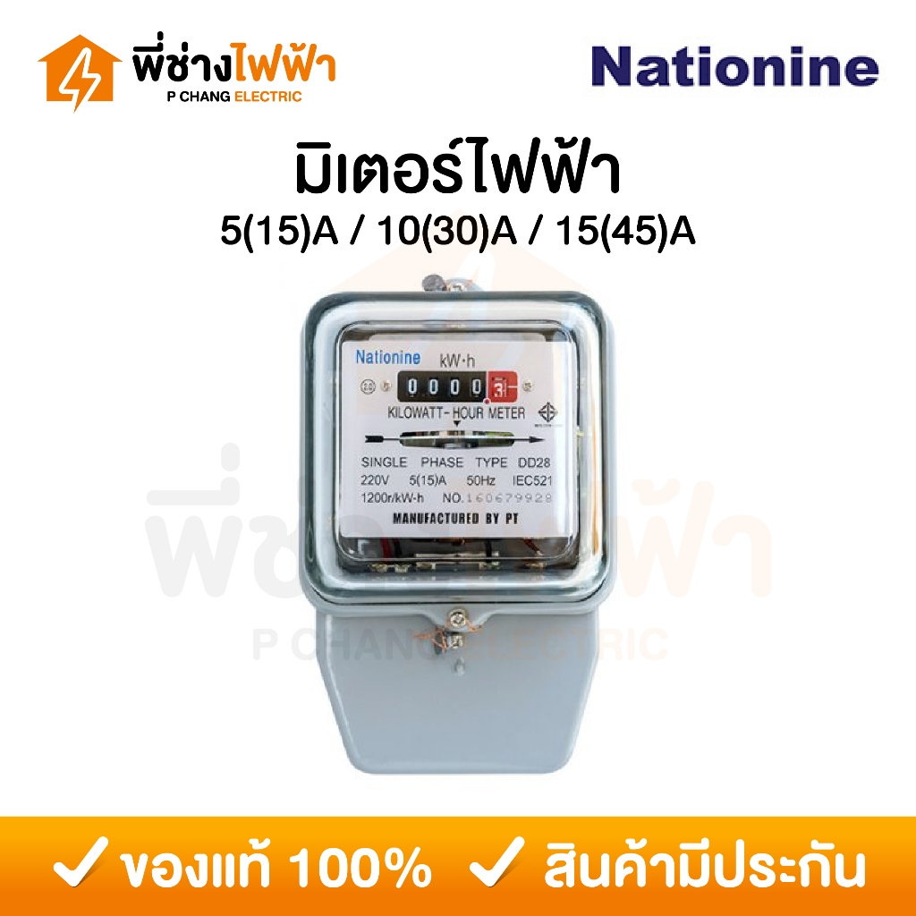 Nationine มิเตอร์ไฟฟ้า 2P 5(15)/10(30)/15(45)/A มิเตอร์วัดไฟ หม้อไฟ มีมอก.ผ่านมาตรฐานการไฟฟ้า