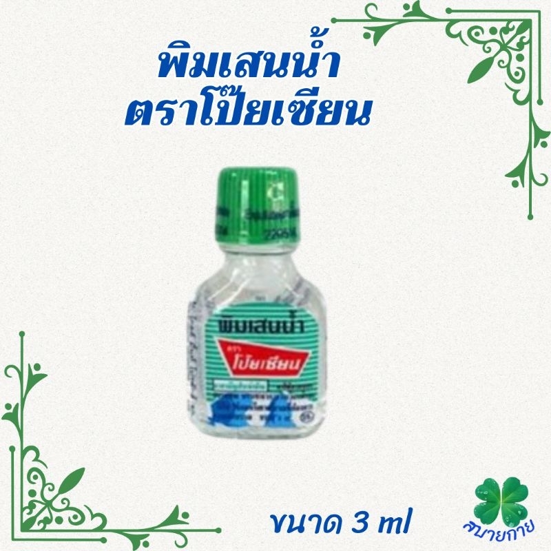 พิมเสนน้ำ ตราโป๊ยเซียน ขนาด 3 ml แพ็ค 3,6 และ 12 ขวด