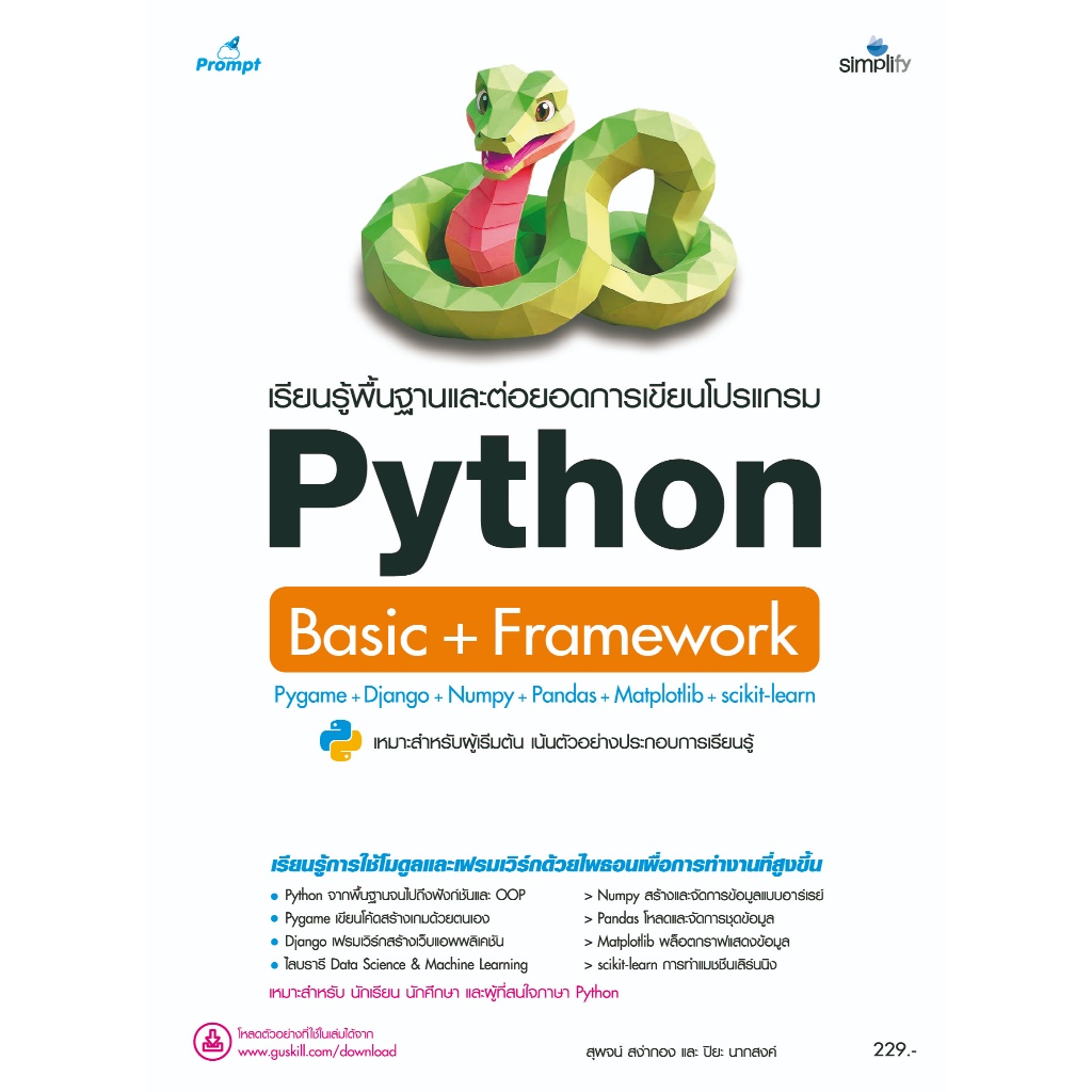 978-616-262-836-8 หนังสือ Python พื้นฐาน + Framework